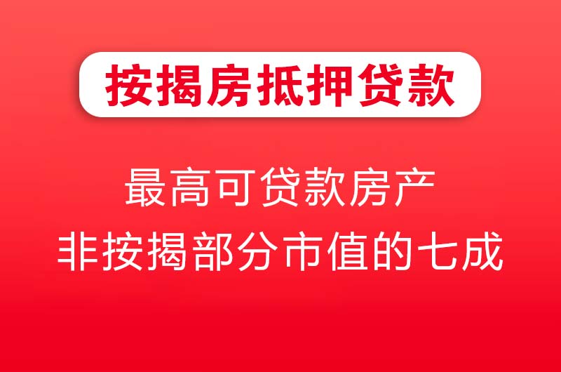 钦州按揭房抵押贷款