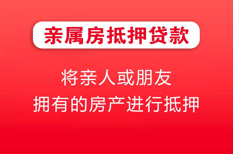 钦州亲属房抵押贷款
