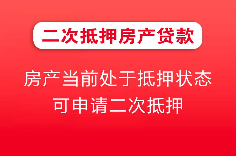 钦州二次抵押房产贷款